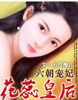 宠六朝：花蕊皇后 （完）